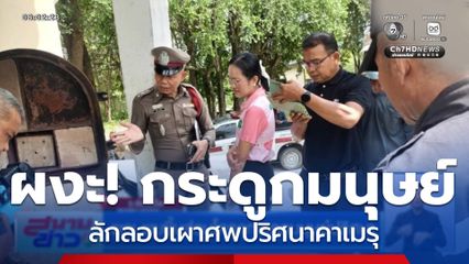 ผงะ พบชิ้นส่วนโครงกระดูกมนุษย์ปริศนา