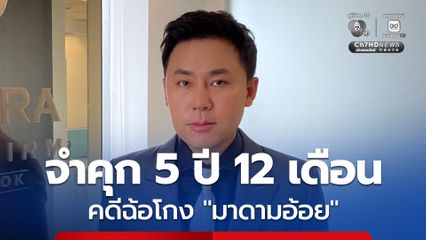 จำคุก ทนายตั้ม 5 ปี 12 เดือน คดีฉ้อโกงมาดามอ้อย ให้ชดใช้ค่าเสียหาย 72 .5 ล้านบาท พร้อมดอกเบี้ย
