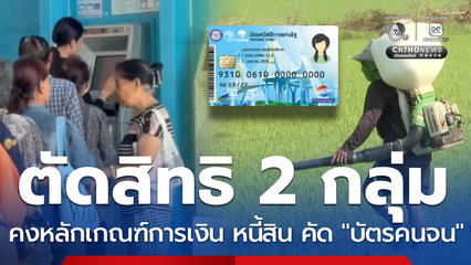 2 ข้อไม่เปลี่ยน หากเข้าเกณฑ์ ถูกตัดสิทธิบัตรสวัสดิการแห่งรัฐ