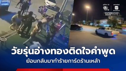 วัยรุ่นอ่างทองติดใจคำพูดการ์ด ขับรถย้อนกลับมาทำร้าย ตำรวจรู้ตัวหมดแล้ว
