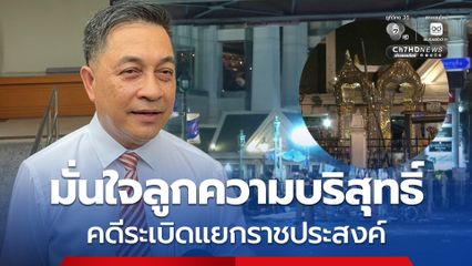 ลุ้นฟังคำพิพากษา คดีระเบิดแยกราชประสงค์ ทนาย มั่นใจลูกความบริสุทธิ์