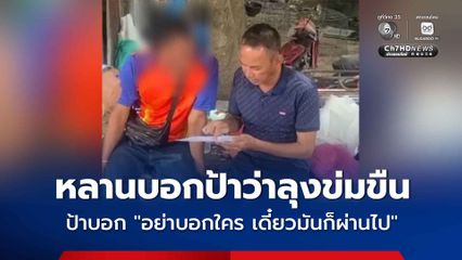 ตร.รวบลุงหื่น หลานสาวสุดช้ำ บอกป้าว่าลุงข่มขืน ป้าบอก “อย่าบอกใคร เดี๋ยวมันก็ผ่านไป”