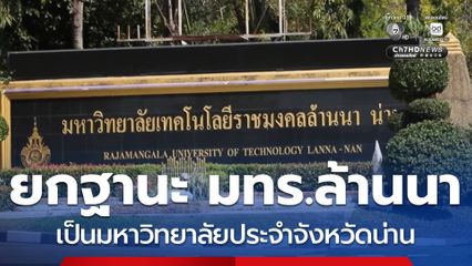 มิติใหม่การศึกษา ครม. ไฟเขียว! จัดตั้งมหาวิทยาลัยประจำจังหวัดน่าน