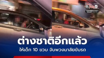 ต่างชาติอีกแล้ว ให้เด็ก 10 ขวบ จับพวงมาลัยขับรถ