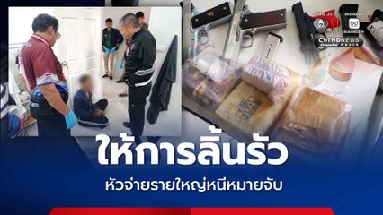 ของกลางอื้อ ! รวบหัวจ่ายรายใหญ่หนีหมายจับซ่อนตัวในสวนผลไม้