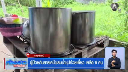 ผู้ป่วยกินสารเคมีผสมน้ำซุปก๋วยเตี๋ยว เหลือ 6 คน จ.อุดรธานี