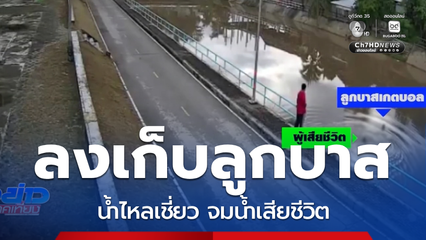 เยาวชน 15 ปี ลุยน้ำเก็บลูกบาสเกตบอล จมเสียชีวิต จ.ลำปาง
