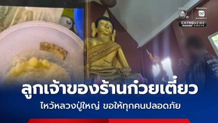 ลูกเจ้าของร้านก๋วยเตี๋ยว ไหว้หลวงปู่ใหญ่ ขอสิ่งศักดิ์สิทธิ์คุ้มครองให้ทุกคนปลอดภัย