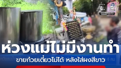 ผู้ป่วยกินสารเคมีผสมน้ำซุปก๋วยเตี๋ยว เหลือ 6 คน จ.อุดรธานี