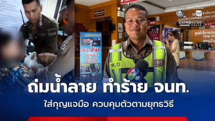 ตำรวจ สภ.เมืองนนทบุรี แจงปม ! ใส่กุญแจมือควบคุมตัวตามยุทธวิธี