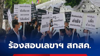 ครูรวมตัวร้อง รมว.ศธ. สอบเลขาฯ สกสค. ปมใช้งบฯ ไม่โปร่งใส
