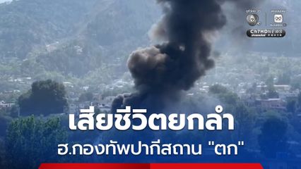 เฮลิคอปเตอร์ของกองทัพปากีสถาน “ตก” ขณะนำเครื่องขึ้นบิน เสียชีวิตยกลำ