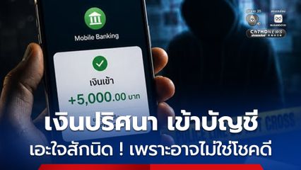 ตำรวจสอบสวนกลาง เตือนภัย ! หากอยู่ดี ๆ มีเงินปริศนาโอนเข้าบัญชี ต้องเอะใจสักนิด เพราะเงินที่เข้ามาอาจไม่ได้มาพร้อมโชค แต่อาจมาพร้อมคดี