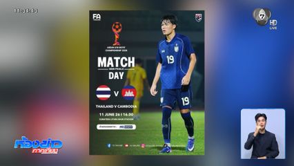 เอาใจช่วยฟุตบอลไทย ดวลกัมพูชา เย็นนี้