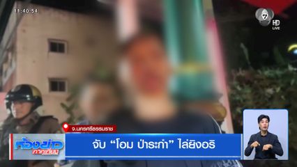 จับ โอม ป่าระกำ ไล่ยิงอริ