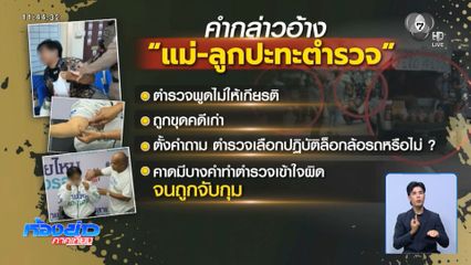 ชุลมุนวุ่นวาย เพราะถูกตำรวจล็อกล้อ