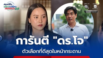 ไอซ์ รัชนก การันตี ดร.โจ ตัวเลือกที่ดีสุด ฝาก “ชัชชาติ-ทวิดา” แสดงความจริงใจแก้ปัญหาคอร์รัปชัน