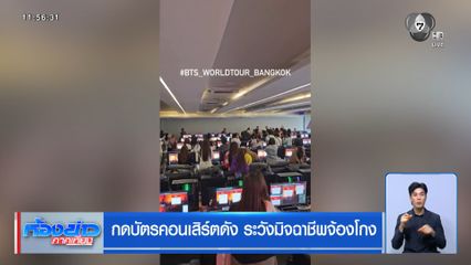 กดบัตรคอนเสิร์ตดัง ระวังมิจฉาชีพจ้องโกง