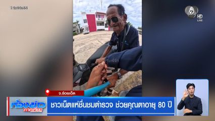 ชาวเน็ตแห่ชื่นชมตำรวจ ช่วยคุณตาอายุ 80 ปี