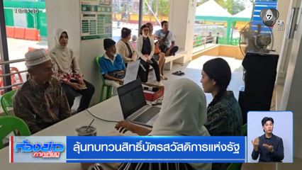ลุ้นทบทวนสิทธิ์บัตรสวัสดิการแห่งรัฐ