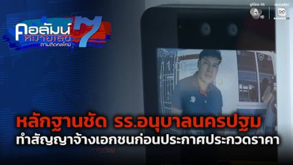 คอลัมน์หมายเลข 7 : หลักฐานชัด รร.อนุบาลนครปฐม ทำสัญญาจ้างเอกชนก่อนประกาศประกวดราคา ตอน 2