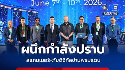 ตำรวจไทย กระชับความร่วมมือ 26 ประเทศ ผนึกกำลังปราบสแกมเมอร์-ภัยดิจิทัลข้ามพรมแดน