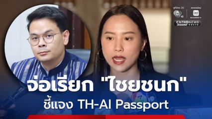 "รักชนก" เชื่อ "TH-AI Passport" ล็อกสเป็กเอื้อบางบริษัท จ่อเชิญ “ไชยชนก” ชี้แจงสัปดาห์หน้า