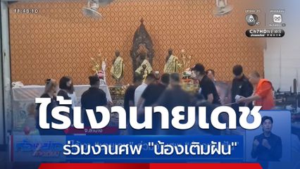 ไร้เงา นายเดช ร่วมงานศพ น้องเติมฝัน