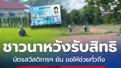 ลุ้นทบทวนสิทธิ์บัตรสวัสดิการแห่งรัฐ