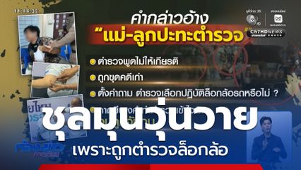 ชุลมุนวุ่นวาย เพราะถูกตำรวจล็อกล้อ