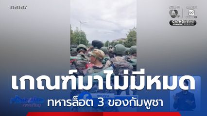 ส่องความเคลื่อนไหวกัมพูชา