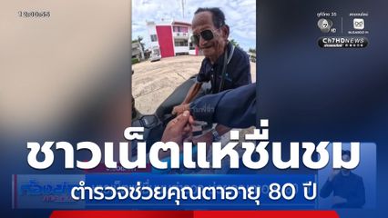 ชาวเน็ตแห่ชื่นชมตำรวจ ช่วยคุณตาอายุ 80 ปี