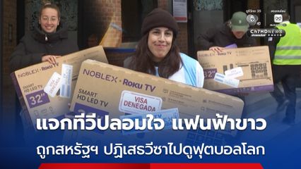 แจกโทรทัศน์ปลอมใจ แฟนบอลอาร์เจนตินา 100 คน ถูกสหรัฐฯ ปฏิเสธวีซา ไปดูฟุตบอลโลก 2026