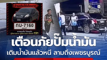 เตือนภัยปั๊มน้ำมัน บุคคลอันตราย ตระเวนเติมน้ำมันแล้วหนี ลามถึงเพชรบูรณ์