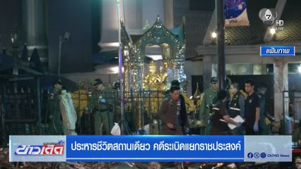 ประหารชีวิตสถานเดียว คดีระเบิดแยกราชประสงค์