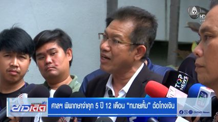 ศาลฯ พิพากษาจำคุก 5 ปี 12 เดือน ทนายตั้ม ฉ้อโกงเงิน