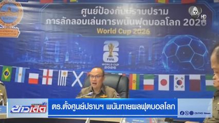 ตร.ตั้งศูนย์ปราบฯ พนันทายผลฟุตบอลโลก