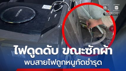 อุทาหรณ์ใกล้ตัว! หญิงถูกไฟดูดเสียชีวิต ขณะซักผ้า พบสายไฟถูกหนูกัดชำรุด