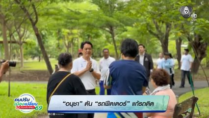 อนุชา ดัน รถฟีดเดอร์ แก้รถติด