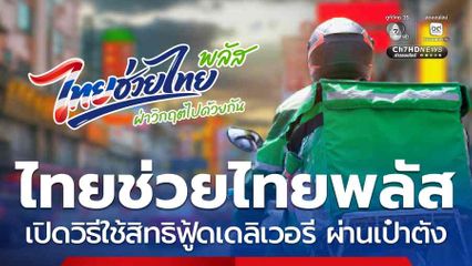 เปิดวิธีใช้สิทธิฟู้ดเดลิเวอรี ไทยช่วยไทยพลัส ผ่านเป๋าตัง
