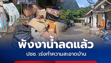น้ำท่วมพังงา เริ่มคลี่คลาย หลังเผชิญน้ำท่วมหนักสุดในรอบ 20 ปี  ประชาชน ร้านค้าเร่งทำความสะอาดบ้านเรือน