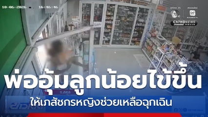 บีบหัวใจ ! พ่ออุ้มลูกน้อยไข้ขึ้น ไปขอให้ช่วย