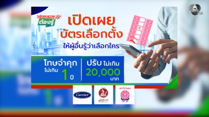 เปิดเผยบัตรเลือกตั้งให้ผู้อื่นรู้ว่าเลือกใคร : เลือกตั้ง กทม.69 ต้องรู้