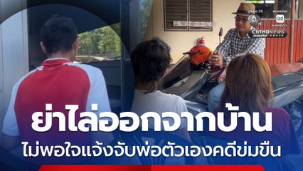 ย่าไล่หลานสาวสองพี่น้องออกจากบ้าน ไม่พอใจแจ้งจับพ่อตัวเองคดีข่มขืน