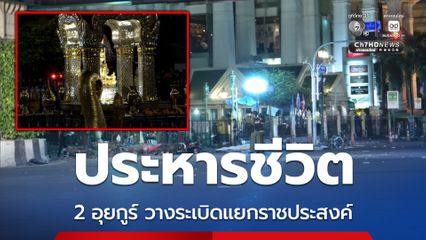 พิพากษา ประหารชีวิต 2 อุยกูร์ วางระเบิดแยกราชประสงค์ พร้อมปรับคนละ 1,000 บาท และให้ชดใช้ค่าเสียหายให้หน่วยงานต่างๆ