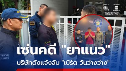 ไม่ว่างอีกแล้ว ! บริษัทชื่อดัง แจ้งความจับ เบิร์ด วันว่างว่าง เซ่นคดียาแนว