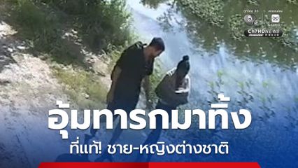 ที่แท้! เป็นชาย-หญิงต่างชาติ อุ้มทารกมาทิ้งที่ จ.อุดรธานี พบทำพิธีบางอย่างที่หนองคาย
