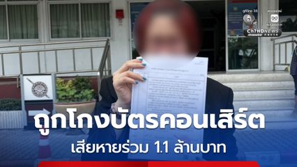 กลุ่มผู้เสียหายร้องสื่อ หลังถูกแก๊งรับกดบัตรคอนเสิร์ตศิลปินเกาหลี ปิดบัญชีแอ็กเคานต์หนี โกงค่าบัตรคอนเสิร์ตไปกว่า 1.1 ล้านบาท