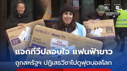 แจกโทรทัศน์ปลอบใจ แฟนบอลอาร์เจนตินา 100 คน ถูกสหรัฐฯ ปฏิเสธวีซา ไปดูฟุตบอลโลก 2026