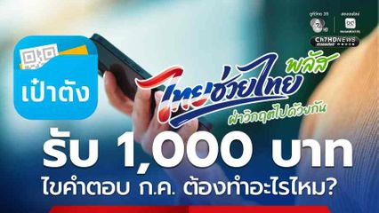 ไขคำตอบรับ 1,000 บาท ไทยช่วยไทย พลัส ก.ค. ต้องทำอะไรไหม?